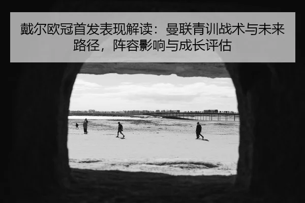 dai-er-ou-guan-shou-fa-biao-xian-jie-du-man-lian-qing-xun-zhan-shu-yu-wei-lai-lu-jing-zhen-rong-ying-xiang-yu-cheng-2-307.jpg