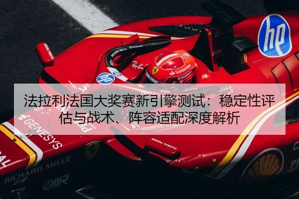 fa-la-li-fa-guo-da-jiang-sai-xin-yin-qing-ce-shi-wen-ding-xing-ping-gu-yu-zhan-shu-zhen-rong-shi-pei-shen-du-jie-xi-2-748.jpg
