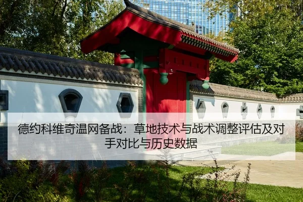 de-yue-ke-wei-qi-wen-wang-bei-zhan-cao-di-ji-shu-yu-zhan-shu-tiao-zheng-ping-gu-ji-dui-shou-dui-bi-yu-li-shi-shu-ju-2-611.jpg